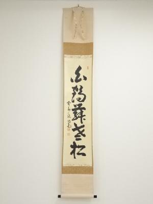 前大徳細合喝堂筆　「白鶴舞老松」一行書　肉筆紙本掛軸（共箱）